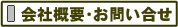 会社概要