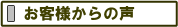 お客様からの声