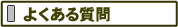 よくある質問