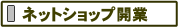 ネットショップ開業